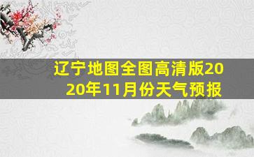 辽宁地图全图高清版2020年11月份天气预报