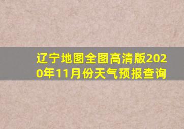 辽宁地图全图高清版2020年11月份天气预报查询