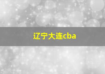 辽宁大连cba