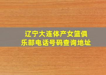 辽宁大连体产女篮俱乐部电话号码查询地址