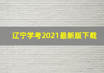 辽宁学考2021最新版下载