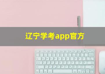 辽宁学考app官方