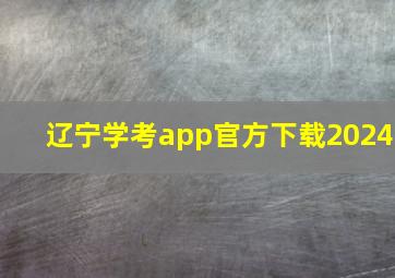 辽宁学考app官方下载2024