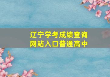 辽宁学考成绩查询网站入口普通高中