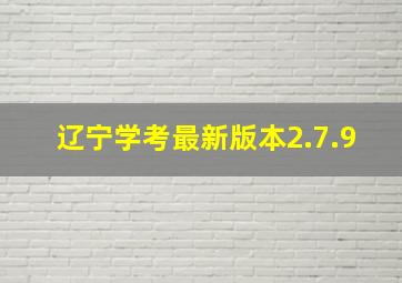 辽宁学考最新版本2.7.9