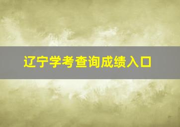 辽宁学考查询成绩入口