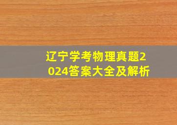 辽宁学考物理真题2024答案大全及解析