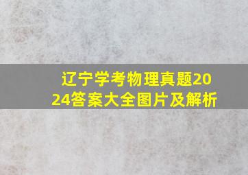 辽宁学考物理真题2024答案大全图片及解析