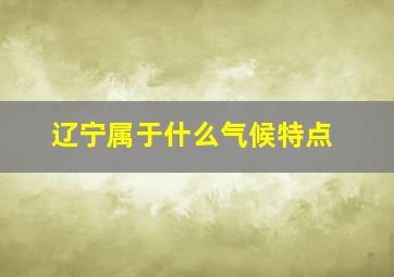 辽宁属于什么气候特点