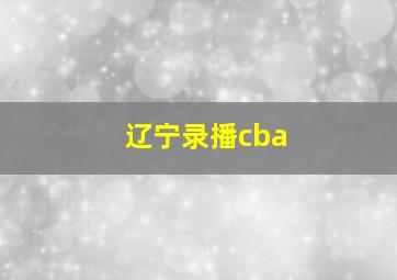 辽宁录播cba