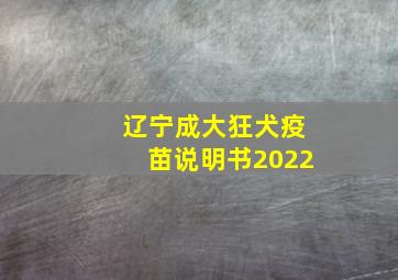 辽宁成大狂犬疫苗说明书2022