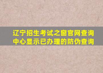 辽宁招生考试之窗官网查询中心显示已办理的防伪查询