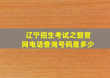 辽宁招生考试之窗官网电话查询号码是多少