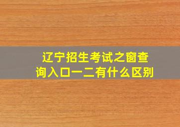 辽宁招生考试之窗查询入口一二有什么区别