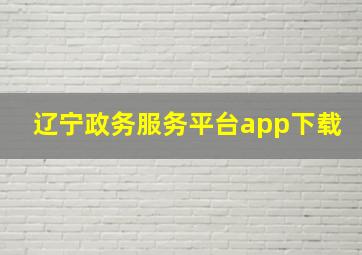 辽宁政务服务平台app下载