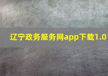 辽宁政务服务网app下载1.0