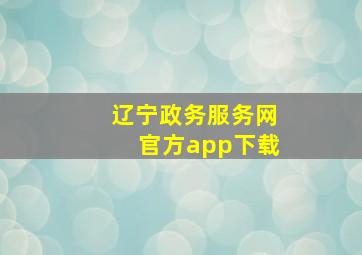 辽宁政务服务网官方app下载