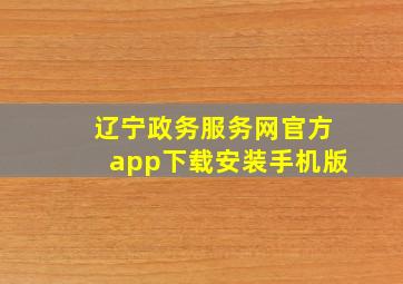 辽宁政务服务网官方app下载安装手机版