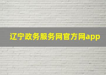 辽宁政务服务网官方网app