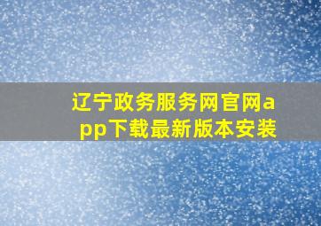 辽宁政务服务网官网app下载最新版本安装