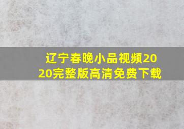 辽宁春晚小品视频2020完整版高清免费下载