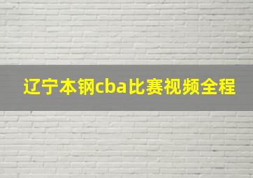 辽宁本钢cba比赛视频全程