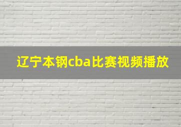 辽宁本钢cba比赛视频播放