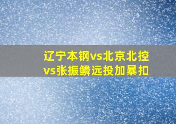 辽宁本钢vs北京北控vs张振鳞远投加暴扣