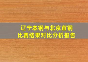 辽宁本钢与北京首钢比赛结果对比分析报告