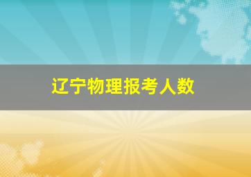 辽宁物理报考人数