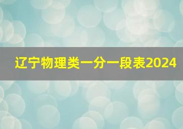 辽宁物理类一分一段表2024