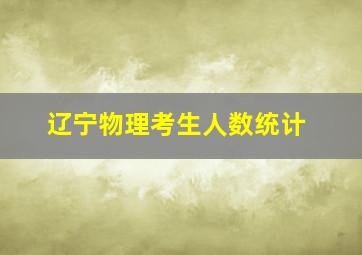 辽宁物理考生人数统计