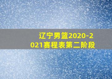 辽宁男篮2020-2021赛程表第二阶段