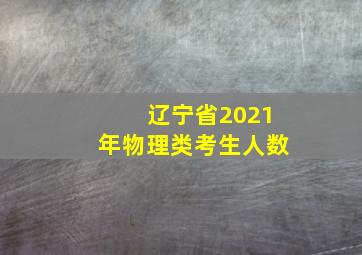 辽宁省2021年物理类考生人数