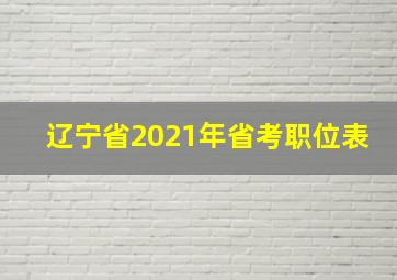 辽宁省2021年省考职位表