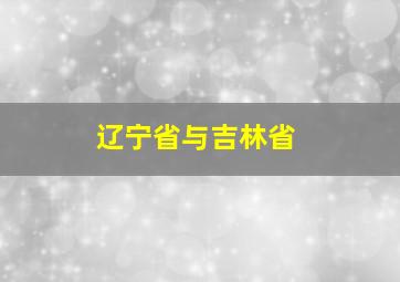 辽宁省与吉林省