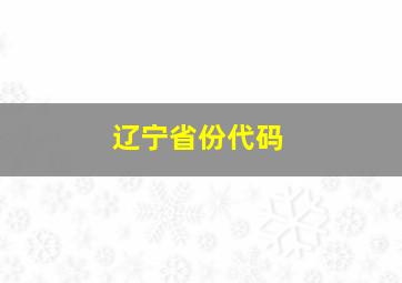 辽宁省份代码