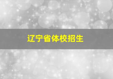 辽宁省体校招生