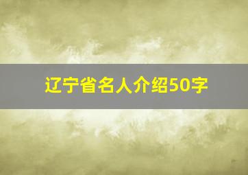 辽宁省名人介绍50字