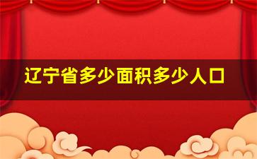 辽宁省多少面积多少人口