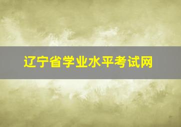 辽宁省学业水平考试网