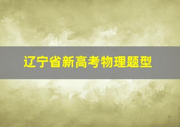 辽宁省新高考物理题型