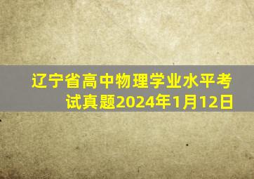 辽宁省高中物理学业水平考试真题2024年1月12日