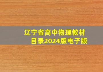 辽宁省高中物理教材目录2024版电子版