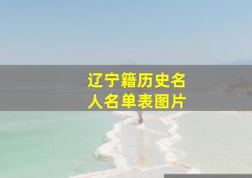 辽宁籍历史名人名单表图片