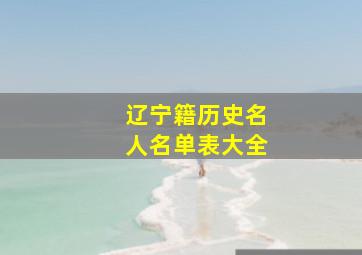 辽宁籍历史名人名单表大全