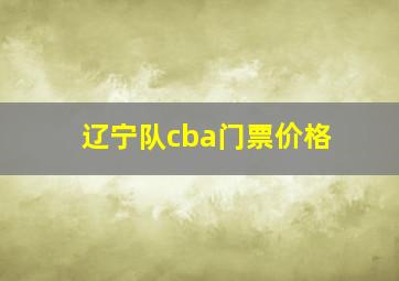 辽宁队cba门票价格