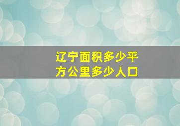 辽宁面积多少平方公里多少人口