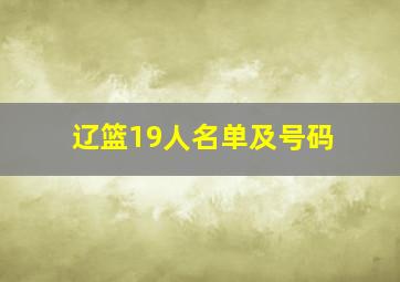 辽篮19人名单及号码