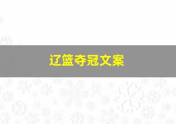 辽篮夺冠文案